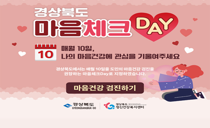 마음체크DAY 