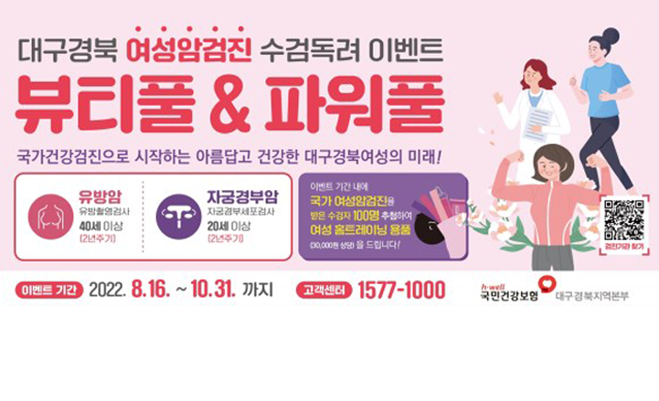 대구경북여성암검진 수검독려 이벤트