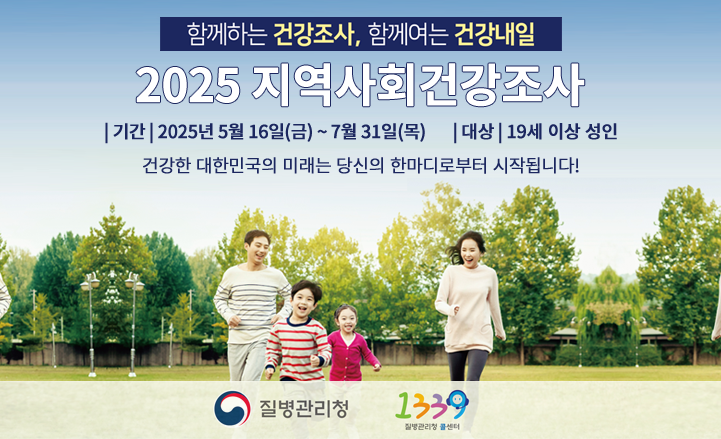 2025 지역사회건강조사