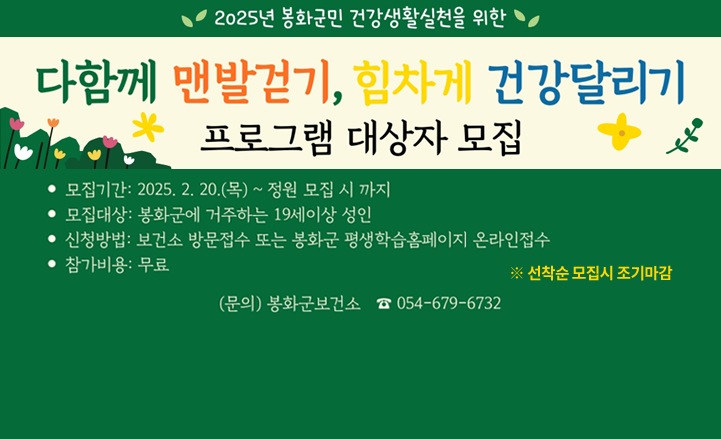 2025년 봉화군민 건강생활실천을 위한 다함께 맨발걷기, 힘차게 건강달리기 프로그램 대상자 모집