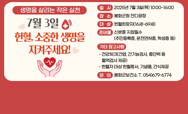 7월3일 헌혈, 소중한 생명을 지켜주세요!