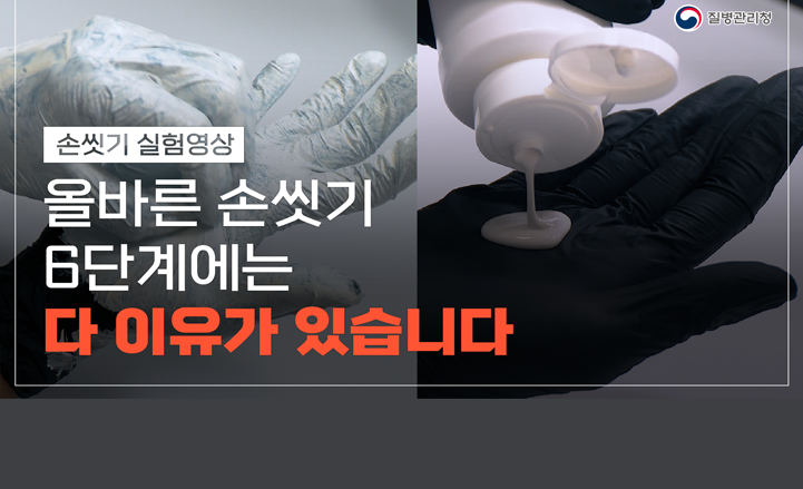 올바른 손씻기 6단계에는  다 이유가 있습니다