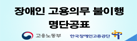장애인 고용의무 불이행 명단공표