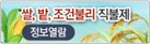 쌀,밭,조건불리직불제 정보열람
