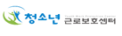 청소년근로보호센터
