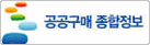 공공구매 종합정보