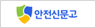안전신문고