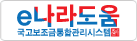e나라도움 국고보조금통합관리시스템