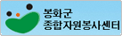 봉화군 종합자원봉사센터