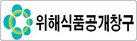 위해식품공개창구