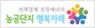 지역경제 성장에너지 농공단지 행복카페