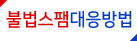 불법스팸대응방법