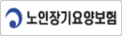 노인장기요양보험