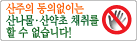 산주의 동의없이는 산나물,산약초 채취를 할 수 없습니다!