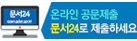 온라인 공문제출 문서24로 제출하세요