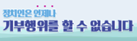 정치인은 언제나 기부행위를 할 수 없습니다