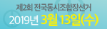 제2회 전국동시조합장선거2019년 3월 13일(수)