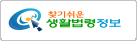 찾기쉬운 생활법령정보