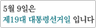 5월9일은 제19대 대통령선거일입니다.