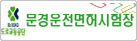 문경운전면허시험장