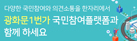 다양한 국민참여와 의견소통을 한자리에서광화문1번가 국민참여플랫폼과 함께 하세요!