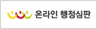 온라인행정심판