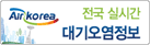 Air Korea 전국 실시간 대기오염정보