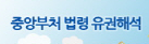 중앙부처 법령 유권해석