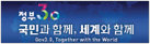 정부3.0 국민화함께, 세계와함께