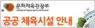 문화체육관광부공공체육시설안내