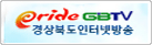 GBTV경상북도 인터넷방송
