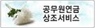 공무원연금 상조서비스