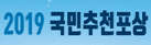 2019 국민추천포상
