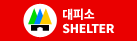 대피소 SHELTER