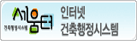 인터넷 건축행정시스템