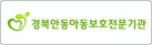 경북안동아동보호전문기관