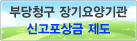 부당청구 장기요양기관 신고포상금 제도