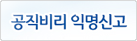 공직비리 익명신고