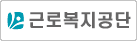 근로복지공단