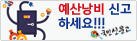 예산낭비 신고하세요. 국민신문고