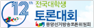 전국대학생 토론대회 중앙선거방송토론위원회