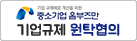 기업 규제애로 개선을 위한 중소기업 옴부즈만 기업규제 원탁협의