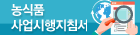 농식품 사업시행지침서