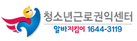 청소년근로권익센터