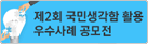 제2회 국민생각함 활용 우수사례공모전
