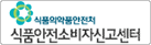 식품의약품안전처식품안전소비자신고센터
