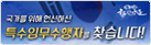 국가를 위해 헌신하는 특수임무수행자를 찾습니다!