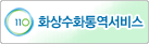 110 화상수화통역서비스