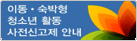 이동.숙박형 청소년 활동 사전신고제 안내