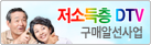 저소득층DTV 구매알선사업